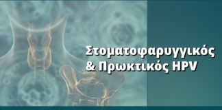Στοματοφαρυγγικός και πρωκτικός HPV: «κόκκινες σημαίες»