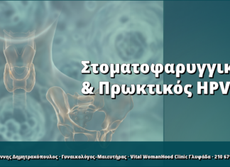 Στοματοφαρυγγικός και πρωκτικός HPV: «κόκκινες σημαίες»