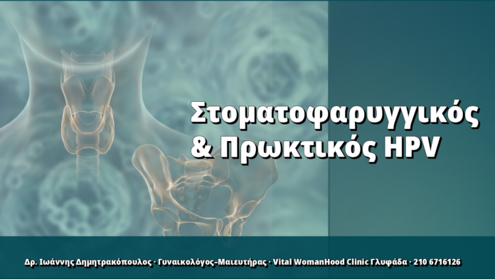 Στοματοφαρυγγικός και πρωκτικός HPV: «κόκκινες σημαίες»