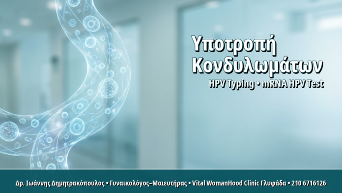 Υποτροπή Κονδυλωμάτων Μετά τη Θεραπεία: Ποιοι Παράγοντες την Πυροδοτούν
