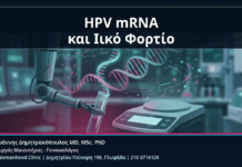HPV mRNA και Ιικό Φορτίο - HPV mRNA και Ιικό Φορτίο: Τι Δεν Πρέπει να Μπερδεύουμε στα Αποτελέσματα | Δρ. Ιωάννης Δημητρακόπουλος