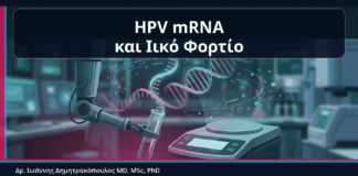 HPV mRNA και Ιικό Φορτίο - HPV mRNA και Ιικό Φορτίο: Τι Δεν Πρέπει να Μπερδεύουμε στα Αποτελέσματα | Δρ. Ιωάννης Δημητρακόπουλος