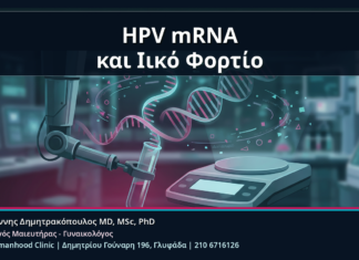 HPV mRNA και Ιικό Φορτίο - HPV mRNA και Ιικό Φορτίο: Τι Δεν Πρέπει να Μπερδεύουμε στα Αποτελέσματα | Δρ. Ιωάννης Δημητρακόπουλος