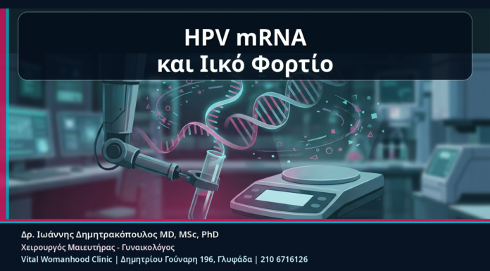 HPV mRNA και Ιικό Φορτίο: Τι Δεν Πρέπει να Μπερδεύουμε στα Αποτελέσματα HPV mRNA και Ιικό Φορτίο - HPV mRNA και Ιικό Φορτίο: Τι Δεν Πρέπει να Μπερδεύουμε στα Αποτελέσματα | Δρ. Ιωάννης Δημητρακόπουλος