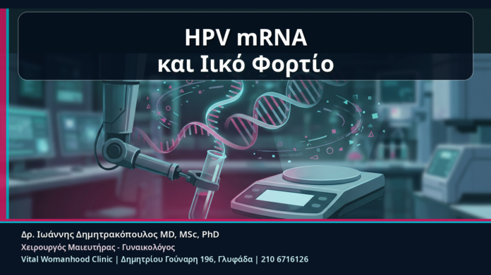 HPV mRNA και Ιικό Φορτίο - HPV mRNA και Ιικό Φορτίο: Τι Δεν Πρέπει να Μπερδεύουμε στα Αποτελέσματα | Δρ. Ιωάννης Δημητρακόπουλος