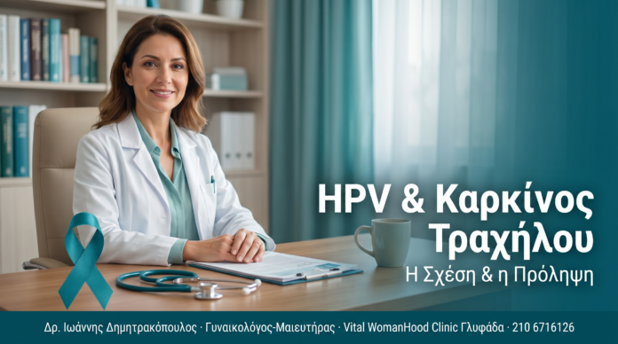 HPV και Καρκίνος Τραχήλου: Η Σχέση και η Πρόληψη HPV και Καρκίνος Τραχήλου: Η Σχέση και η Πρόληψη