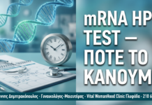 mRNA HPV Test: Πότε να το Κάνετε — Χρονοδιάγραμμα & Ενδείξεις mRNA HPV Test: Πότε να το Κάνετε — Χρονοδιάγραμμα & Ενδείξεις — Δρ. Δημητρακόπουλος Γλυφάδα