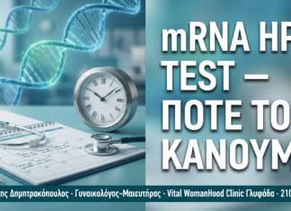 mRNA HPV Test: Πότε να το Κάνετε — Χρονοδιάγραμμα & Ενδείξεις — Δρ. Δημητρακόπουλος Γλυφάδα