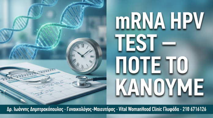 mRNA HPV Test: Πότε να το Κάνετε — Χρονοδιάγραμμα & Ενδείξεις — Δρ. Δημητρακόπουλος Γλυφάδα
