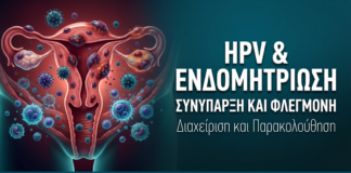 HPV & Ενδομητρίωση — Συνύπαρξη, Φλεγμονή και Διαχείριση