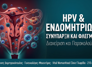 HPV & Ενδομητρίωση — Συνύπαρξη, Φλεγμονή και Διαχείριση