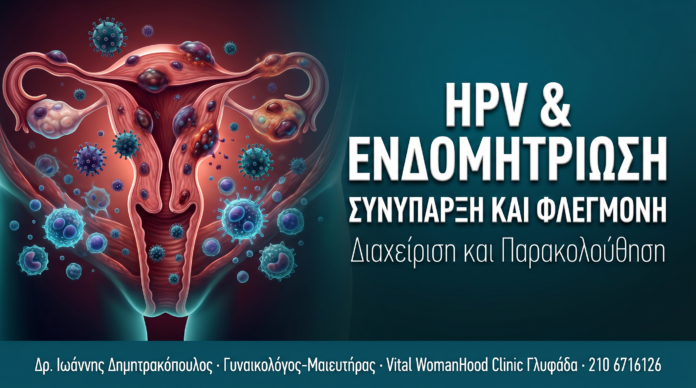 HPV & Ενδομητρίωση — Συνύπαρξη, Φλεγμονή και Διαχείριση