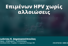 Γυναικολόγος Γλυφάδα: Επιμένων HPV χωρίς Αλλοιώσεις — Πλάνο Παρακολούθησης Βάσει Κινδύνου