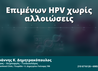 Γυναικολόγος Γλυφάδα: Επιμένων HPV χωρίς Αλλοιώσεις — Πλάνο Παρακολούθησης Βάσει Κινδύνου