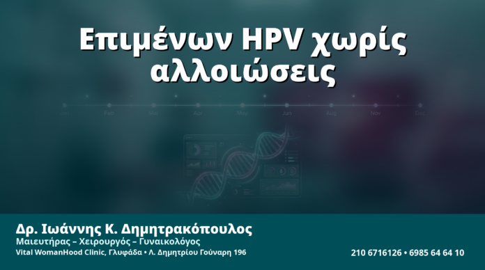 Γυναικολόγος Γλυφάδα: Επιμένων HPV χωρίς Αλλοιώσεις — Πλάνο Παρακολούθησης Βάσει Κινδύνου