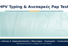 HPV Typing σε Γυναίκες με Ανεπαρκές Pap Test: Πρακτικός Οδηγός HPV Typing & Ανεπαρκές Pap Test - Δρ. Ιωάννης Κ. Δημητρακόπουλος