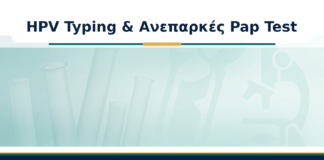 HPV Typing & Ανεπαρκές Pap Test - Δρ. Ιωάννης Κ. Δημητρακόπουλος