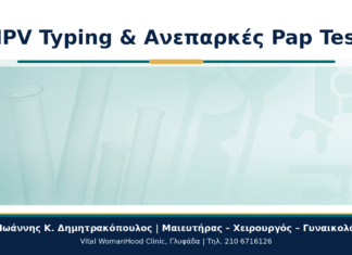 HPV Typing σε Γυναίκες με Ανεπαρκές Pap Test: Πρακτικός Οδηγός HPV Typing & Ανεπαρκές Pap Test - Δρ. Ιωάννης Κ. Δημητρακόπουλος