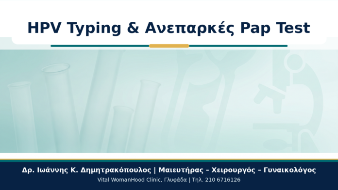 Cover - HPV Typing σε Γυναίκες με Ανεπαρκές Pap Test: Πρακτικός Οδηγός HPV Typing & Ανεπαρκές Pap Test - Δρ. Ιωάννης Κ. Δημητρακόπουλος