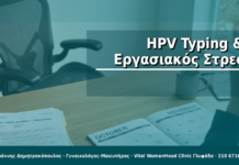 HPV Typing & Εργασιακός Στρες