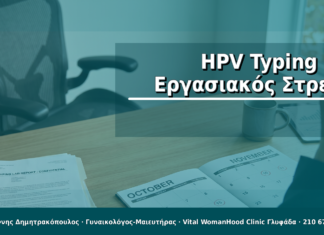 HPV Typing & Εργασιακός Στρες