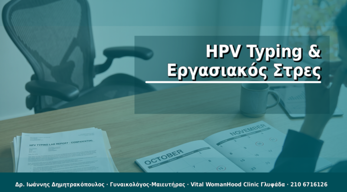 HPV Typing & Εργασιακός Στρες