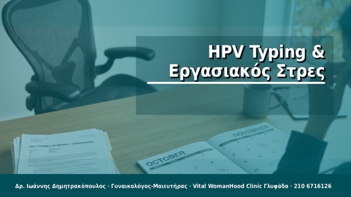HPV Typing & Εργασιακός Στρες