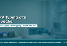 HPV Typing στη Γλυφάδα - Δρ. Ιωάννης Δημητρακόπουλος