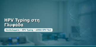 HPV Typing στη Γλυφάδα - Δρ. Ιωάννης Δημητρακόπουλος