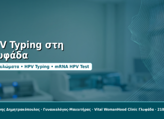 HPV Typing στη Γλυφάδα - Δρ. Ιωάννης Δημητρακόπουλος