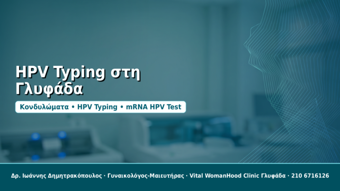 HPV Typing στη Γλυφάδα - Δρ. Ιωάννης Δημητρακόπουλος