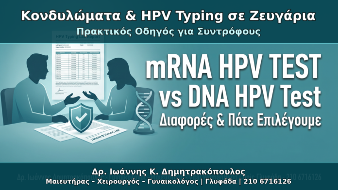 Κονδυλώματα & HPV Typing σε Ζευγάρια - Δρ. Ιωάννης Κ. Δημητρακόπουλος Γυναικολόγος Γλυφάδα