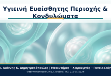 Υγιεινή Ευαίσθητης Περιοχής & Κονδυλώματα - Δρ. Ιωάννης Κ. Δημητρακόπουλος