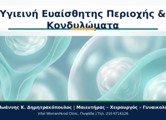 Υγιεινή Ευαίσθητης Περιοχής & Κονδυλώματα - Δρ. Ιωάννης Κ. Δημητρακόπουλος