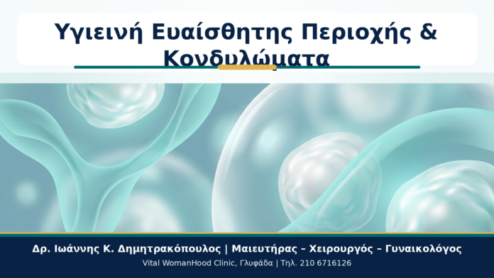 Υγιεινή Ευαίσθητης Περιοχής & Κονδυλώματα - Δρ. Ιωάννης Κ. Δημητρακόπουλος