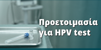 Προετοιμασία για HPV test: τι να κάνετε πριν