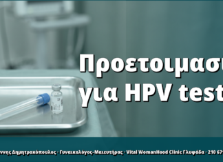 Προετοιμασία για HPV test: τι να κάνετε πριν