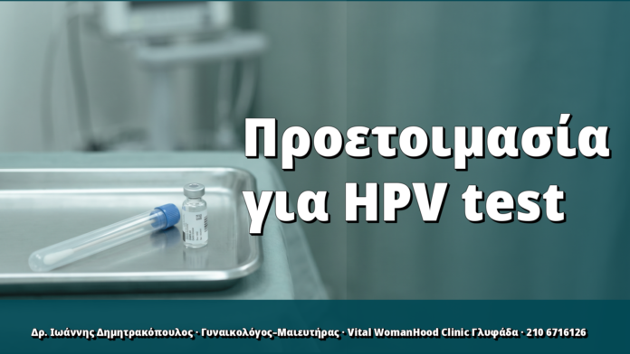Προετοιμασία για HPV test: τι να κάνετε πριν