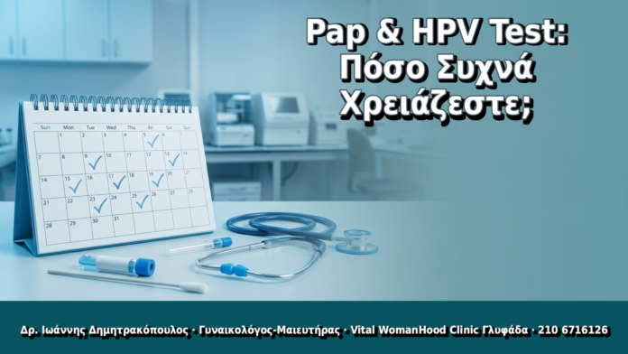 Pap & HPV Test: Πόσο Συχνά Χρειάζεστε; Pap & HPV Test: Πόσο Συχνά Χρειάζεστε; - Δρ. Ιωάννης Δημητρακόπουλος, Γυναικολόγος Γλυφάδα