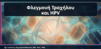 Φλεγμονή Τραχήλου και HPV - Κονδυλώματα και Φλεγμονή Τραχήλου: Πότε Χρειάζεται Πλήρης Έλεγχος | Δρ. Ιωάννης Δημητρακόπουλος