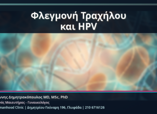 Φλεγμονή Τραχήλου και HPV - Κονδυλώματα και Φλεγμονή Τραχήλου: Πότε Χρειάζεται Πλήρης Έλεγχος | Δρ. Ιωάννης Δημητρακόπουλος