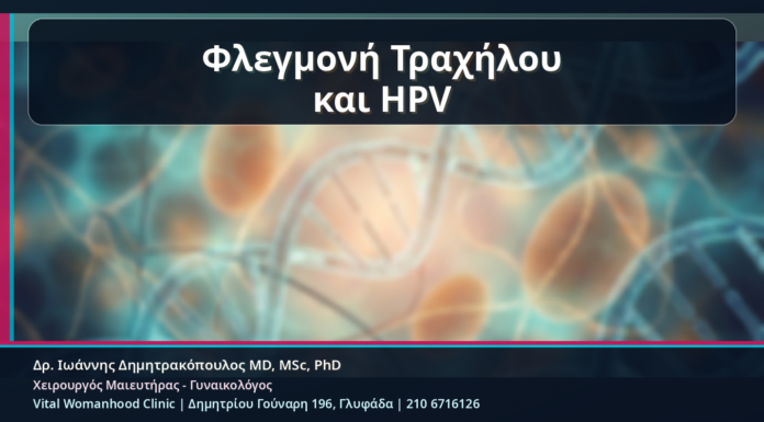 Κονδυλώματα και Φλεγμονή Τραχήλου: Πότε Χρειάζεται Πλήρης Έλεγχος Φλεγμονή Τραχήλου και HPV - Κονδυλώματα και Φλεγμονή Τραχήλου: Πότε Χρειάζεται Πλήρης Έλεγχος | Δρ. Ιωάννης Δημητρακόπουλος