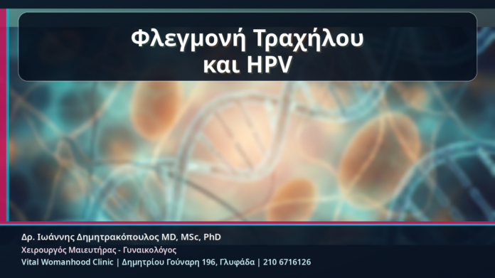 Φλεγμονή Τραχήλου και HPV - Κονδυλώματα και Φλεγμονή Τραχήλου: Πότε Χρειάζεται Πλήρης Έλεγχος | Δρ. Ιωάννης Δημητρακόπουλος