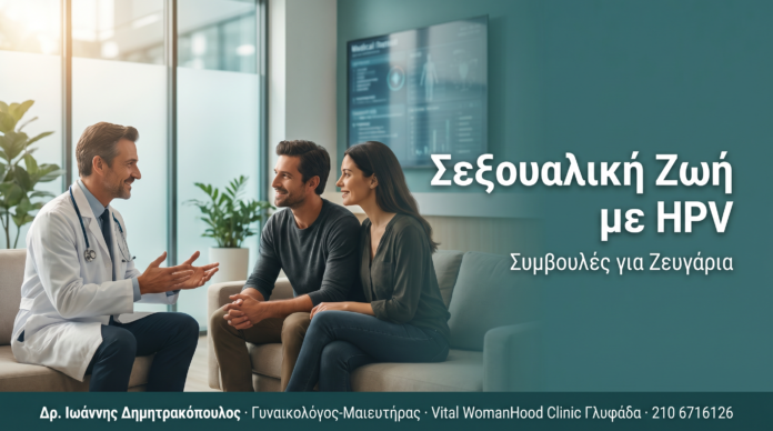 Σεξουαλική Ζωή με HPV: Συμβουλές για Ζευγάρια