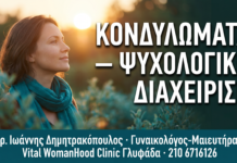Κονδυλώματα: Ψυχολογική Διαχείριση, Στίγμα & Σεξουαλική Ευεξία Κονδυλώματα: Ψυχολογική Διαχείριση, Στίγμα & Σεξουαλική Ευεξία — Δρ. Δημητρακόπουλος Γλυφάδα
