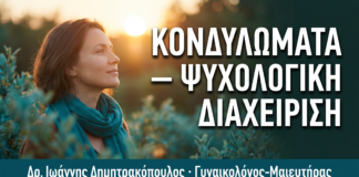 Κονδυλώματα: Ψυχολογική Διαχείριση, Στίγμα & Σεξουαλική Ευεξία — Δρ. Δημητρακόπουλος Γλυφάδα