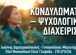 Κονδυλώματα: Ψυχολογική Διαχείριση, Στίγμα & Σεξουαλική Ευεξία — Δρ. Δημητρακόπουλος Γλυφάδα