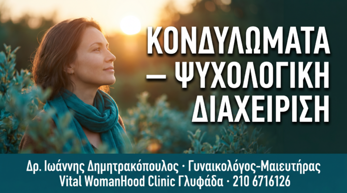 Κονδυλώματα: Ψυχολογική Διαχείριση, Στίγμα & Σεξουαλική Ευεξία — Δρ. Δημητρακόπουλος Γλυφάδα