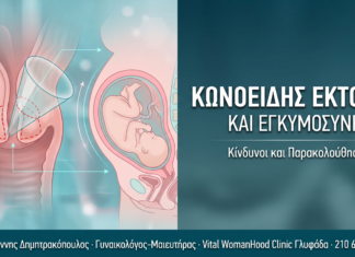 Κωνοειδής Εκτομή & Επόμενη Εγκυμοσύνη — Κίνδυνοι, Παρακολούθηση, Τοκετός