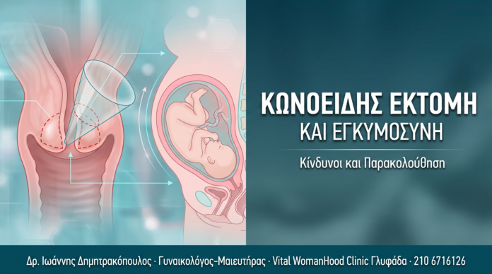 Κωνοειδής Εκτομή & Επόμενη Εγκυμοσύνη — Κίνδυνοι, Παρακολούθηση, Τοκετός